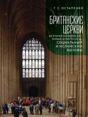 cover image of Британские церкви во второй половине XIX – первой четверти XXI века